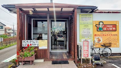 洋食厨房 ぽっぽや