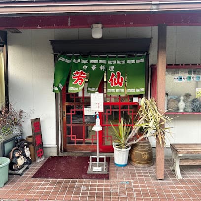 芳仙