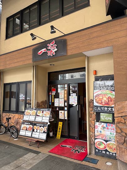 中華料理 一楽