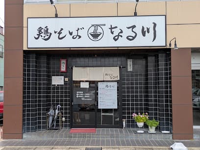 鶏そば なる川