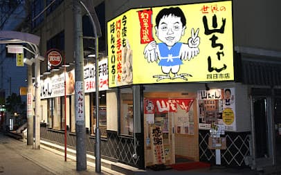 世界の山ちゃん 四日市店