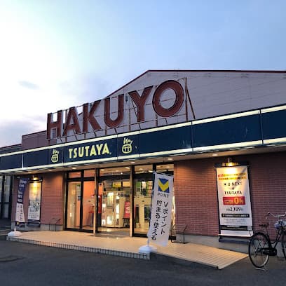 TSUTAYA いまじん白揚笹川店