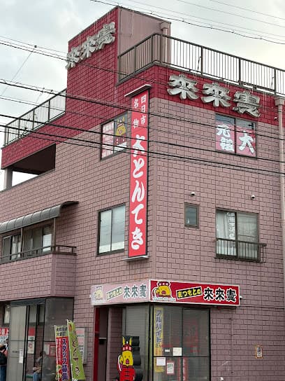 まつもとの来来憲