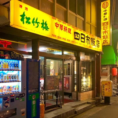 四日市飯店