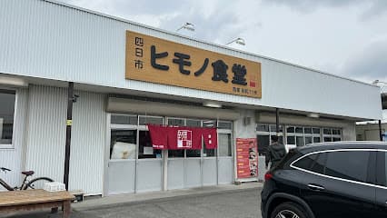 四日市ヒモノ食堂 本店