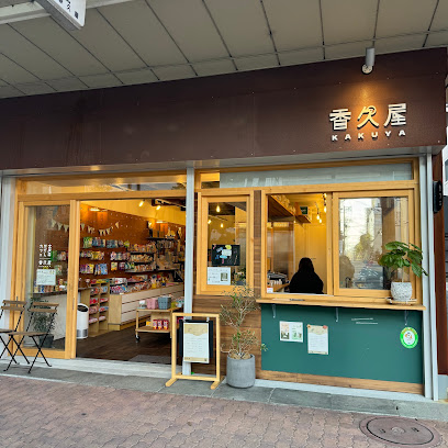 香久屋